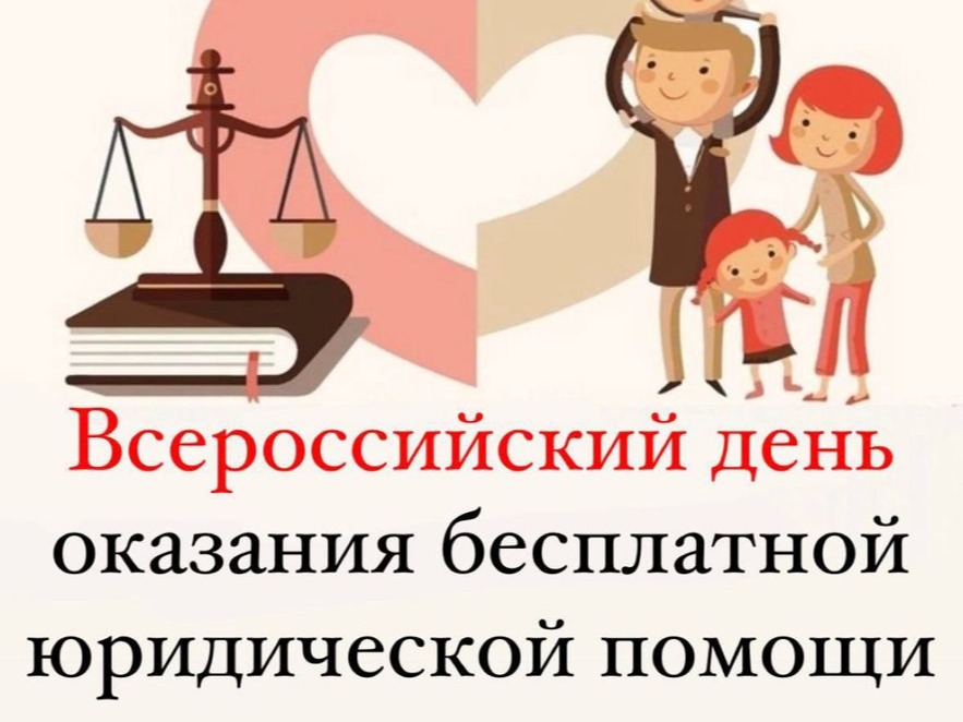 Прокуратура Всероссийский единый день оказания бесплатной юридической помощи.