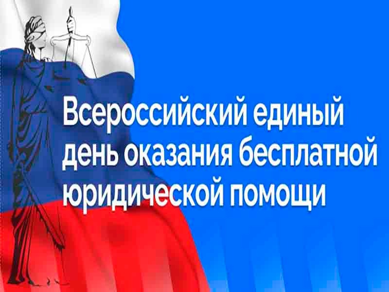 Всероссийский единый день оказания бесплатной юридической помощи..