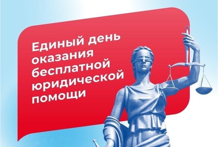 Всероссийский единый день оказания бесплатной юридической помощи.