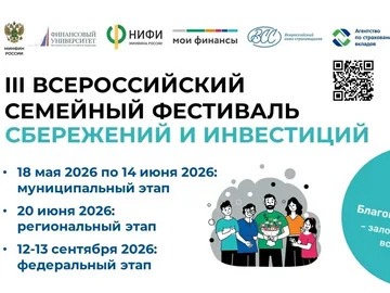 Всероссийский семейный фестиваль сбережений и инвестиций.