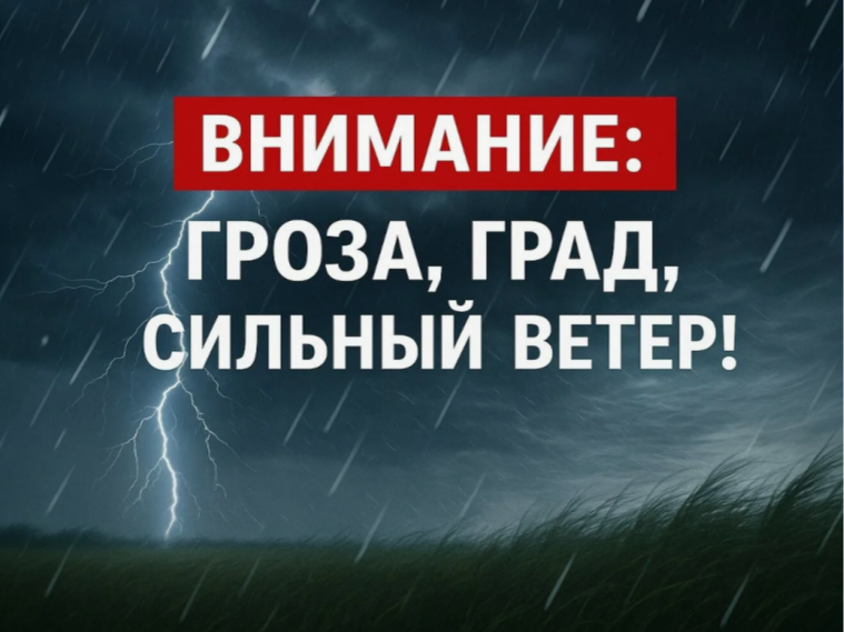 В ближайший час с сохранением до конца суток 03 августа местами по области ожидается крупный град,  гроза, шквал 25 м/с..