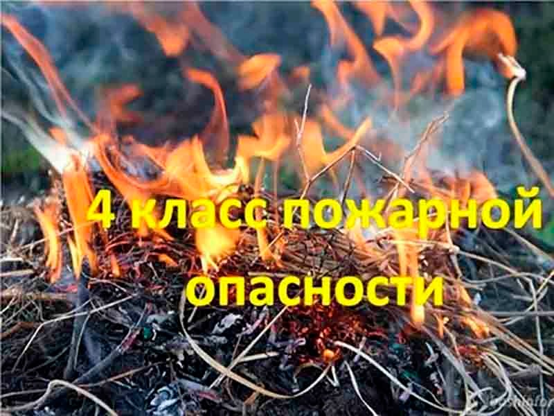 Пожарная опасность 4 класса.