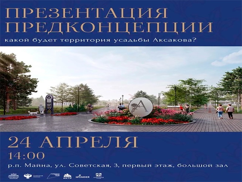 Уважаемые жители района! Приглашаем вас на презентацию предконцепции благоустройства территории усадьбы Аксакова..