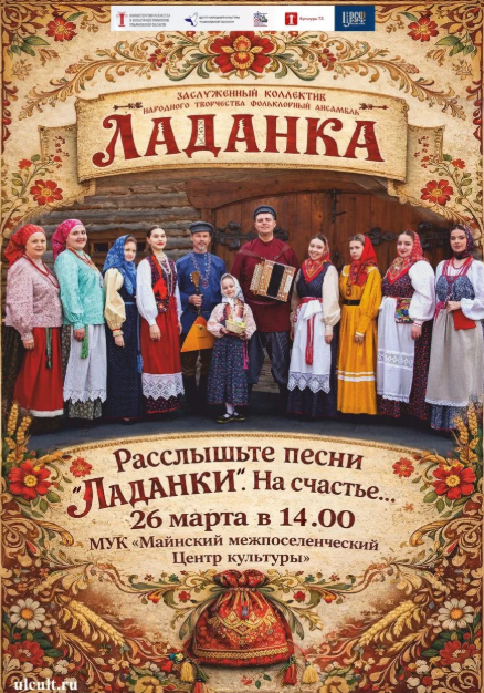 Приглашаем на концерт фольклорного ансамбля «Ладанка».